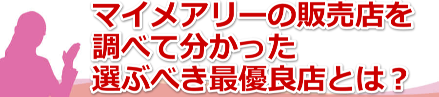 �}�C���A���[�̔̔��X�𒲂ׂĕ��������I�Ԃׂ��ŗD�ǓX�Ƃ́H